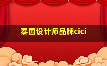 泰国设计师品牌cici