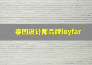 泰国设计师品牌loyfar