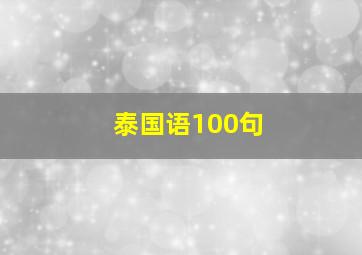 泰国语100句