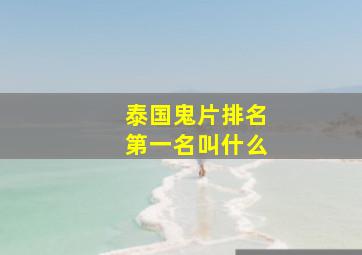 泰国鬼片排名第一名叫什么