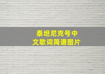 泰坦尼克号中文歌词简谱图片