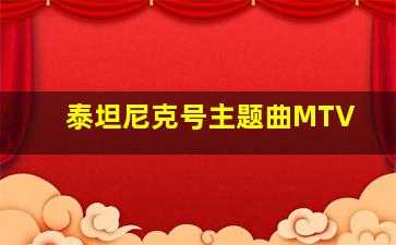 泰坦尼克号主题曲MTV