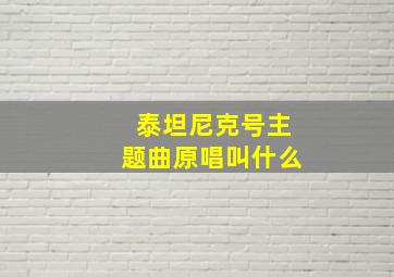 泰坦尼克号主题曲原唱叫什么