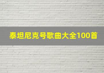 泰坦尼克号歌曲大全100首