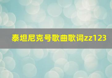 泰坦尼克号歌曲歌词zz123