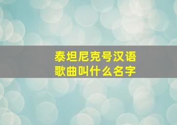 泰坦尼克号汉语歌曲叫什么名字