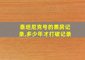 泰坦尼克号的票房记录,多少年才打破记录