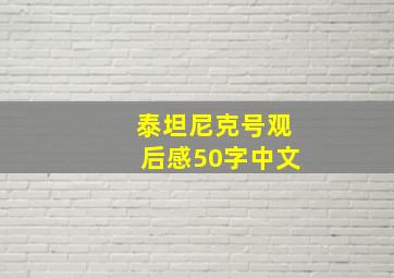 泰坦尼克号观后感50字中文