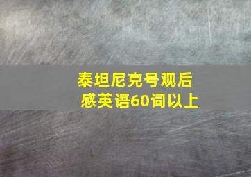 泰坦尼克号观后感英语60词以上