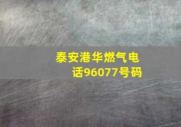 泰安港华燃气电话96077号码