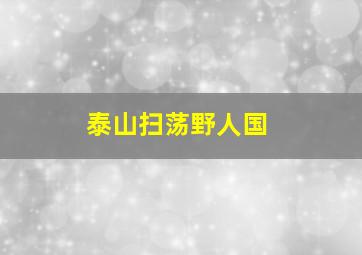 泰山扫荡野人国