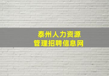 泰州人力资源管理招聘信息网