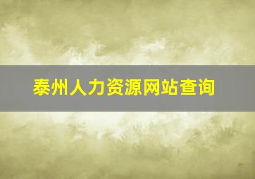 泰州人力资源网站查询