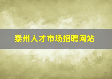 泰州人才市场招聘网站