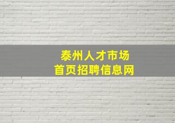 泰州人才市场首页招聘信息网