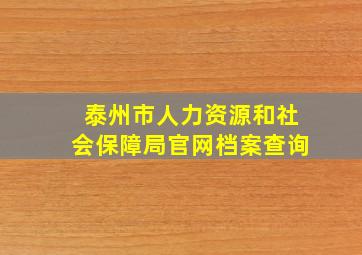 泰州市人力资源和社会保障局官网档案查询