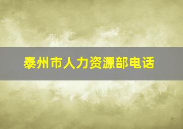 泰州市人力资源部电话