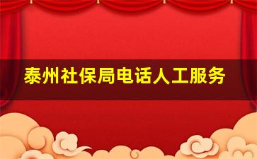 泰州社保局电话人工服务