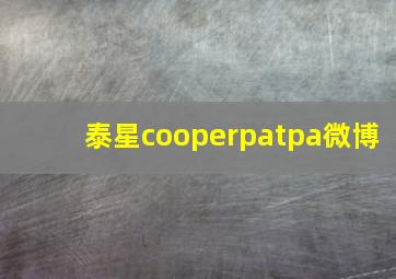 泰星cooperpatpa微博