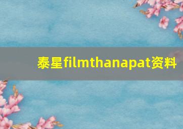 泰星filmthanapat资料