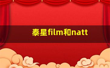 泰星film和natt