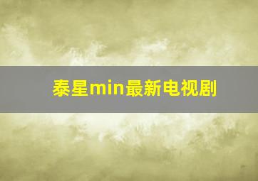 泰星min最新电视剧