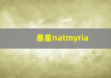 泰星natmyria