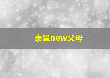 泰星new父母