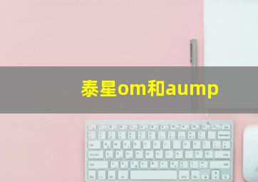 泰星om和aump