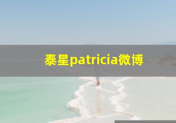 泰星patricia微博