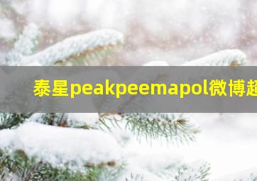 泰星peakpeemapol微博超话