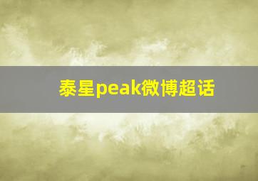 泰星peak微博超话