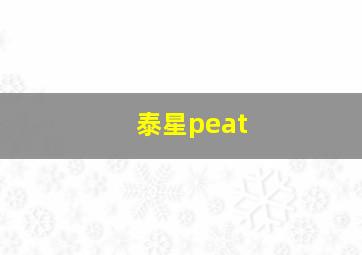 泰星peat