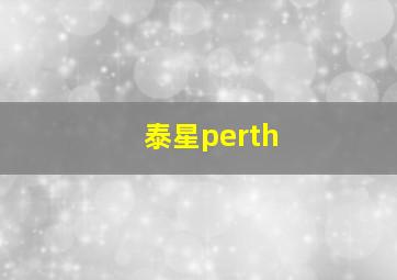 泰星perth