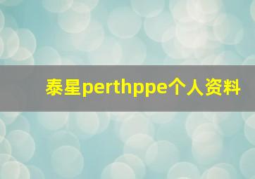 泰星perthppe个人资料