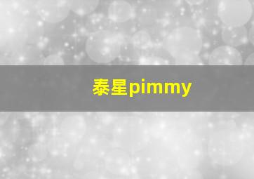 泰星pimmy