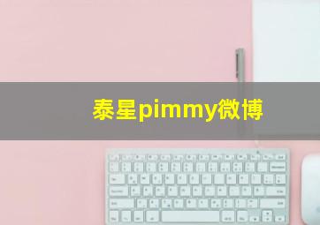 泰星pimmy微博