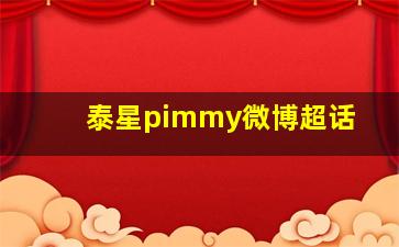 泰星pimmy微博超话