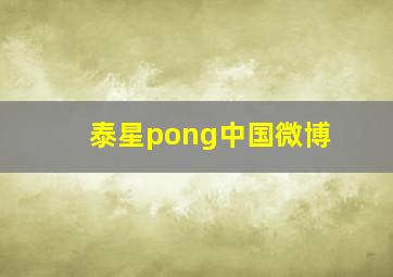 泰星pong中国微博