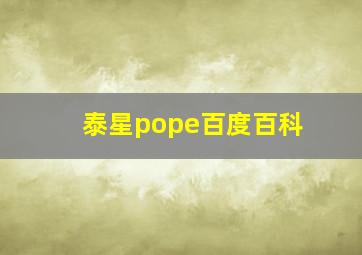 泰星pope百度百科