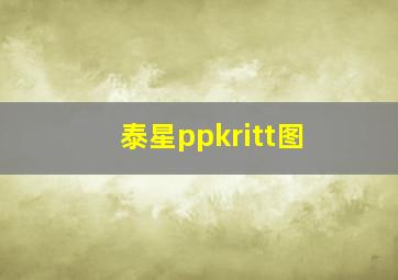 泰星ppkritt图