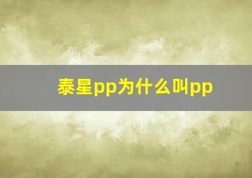 泰星pp为什么叫pp