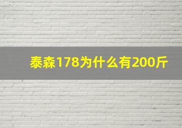 泰森178为什么有200斤