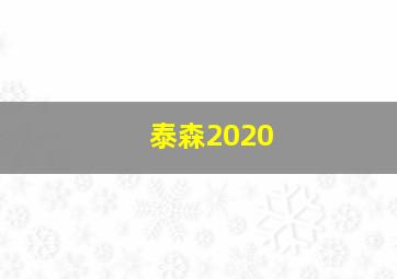 泰森2020