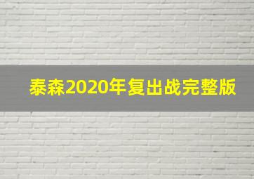 泰森2020年复出战完整版