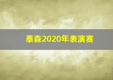 泰森2020年表演赛