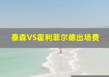 泰森VS霍利菲尔德出场费