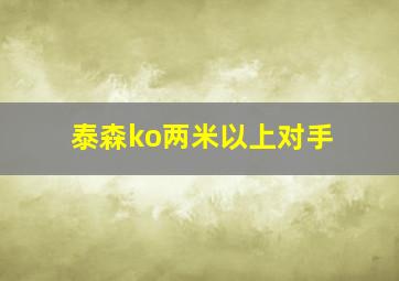 泰森ko两米以上对手