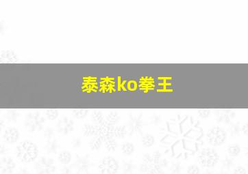 泰森ko拳王