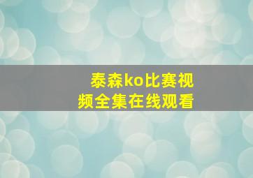 泰森ko比赛视频全集在线观看